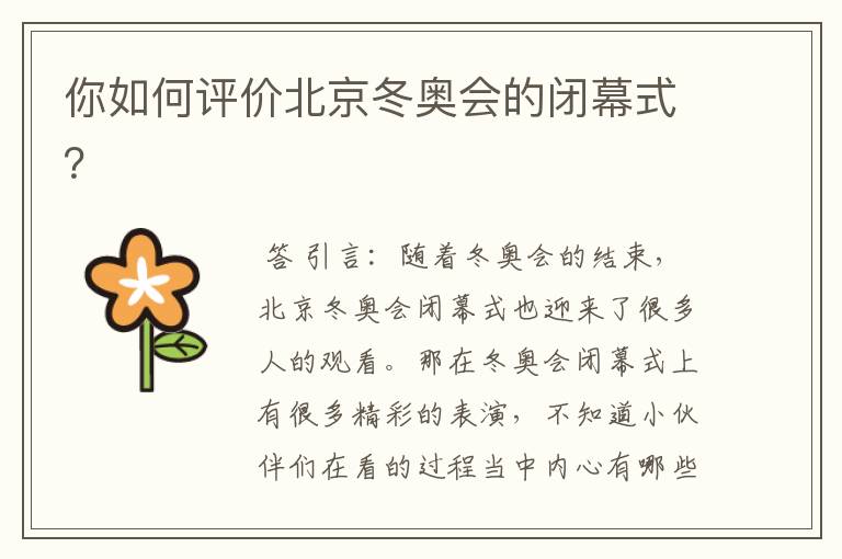你如何评价北京冬奥会的闭幕式?