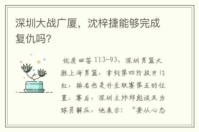 深圳大战广厦，沈梓捷能够完成复仇吗？