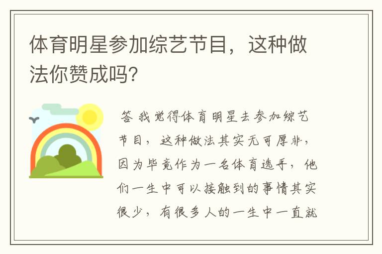 体育明星参加综艺节目,这种做法你赞成吗?