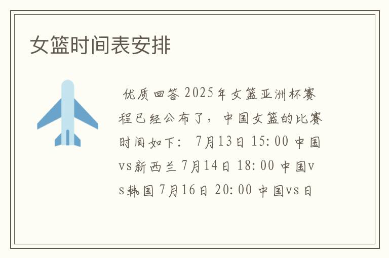 女篮时间表安排