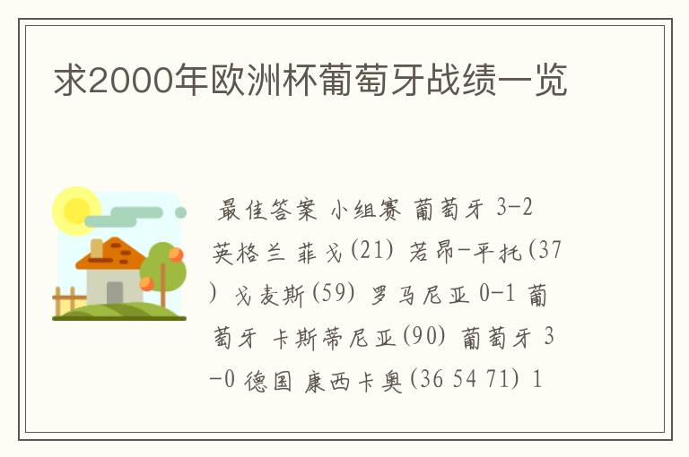 求2000年欧洲杯葡萄牙战绩一览