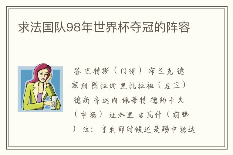 求法国队98年世界杯夺冠的阵容