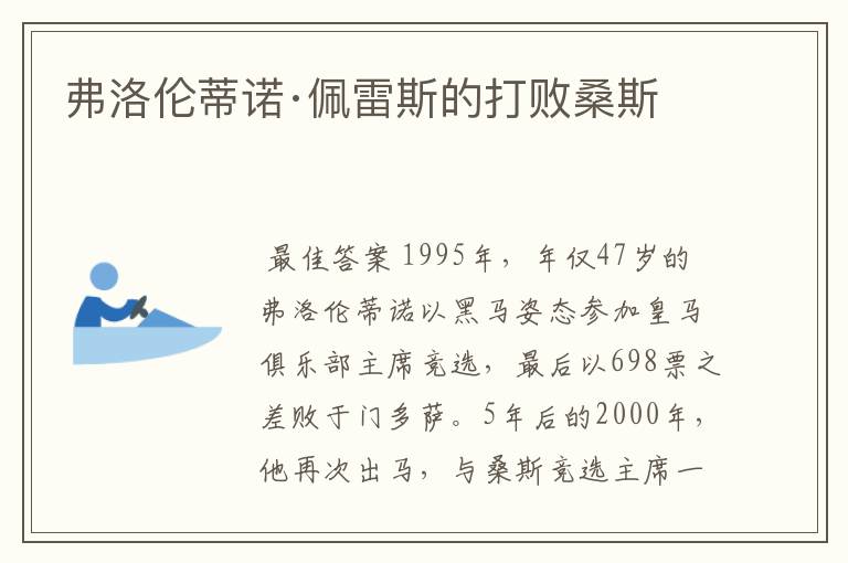 弗洛伦蒂诺·佩雷斯的打败桑斯