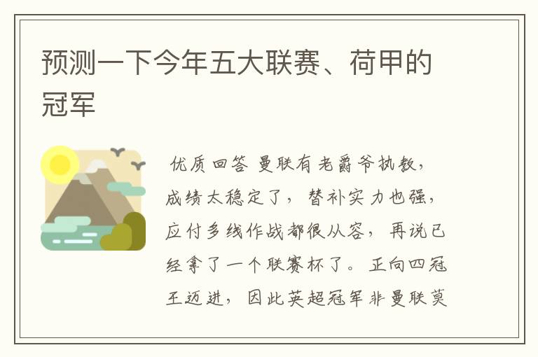 预测一下今年五大联赛、荷甲的冠军