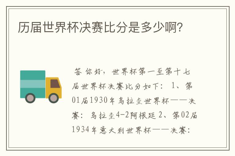 历届世界杯决赛比分是多少啊？