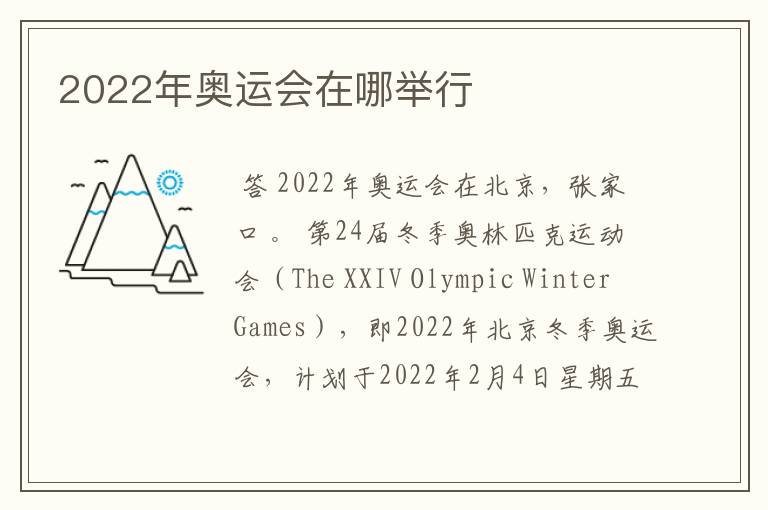 2022年奥运会在哪举行