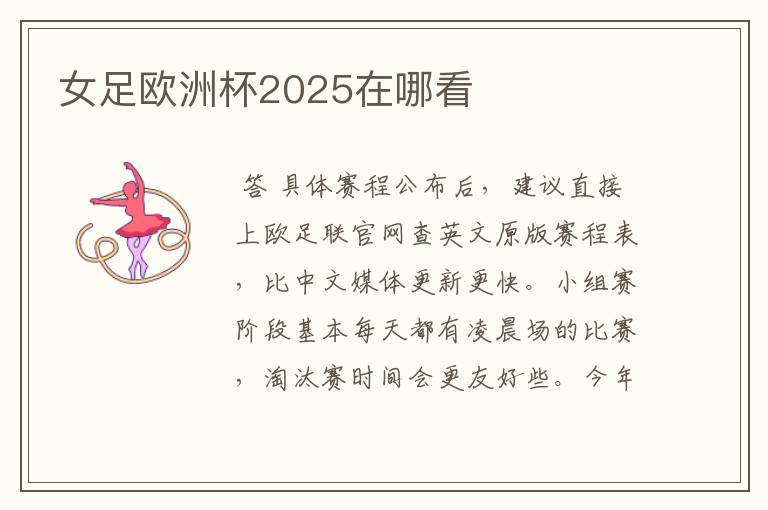 女足欧洲杯2025在哪看
