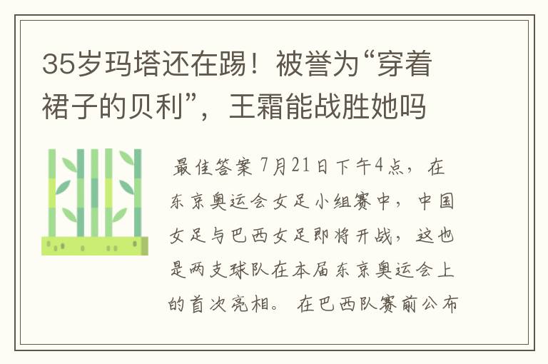 35岁玛塔还在踢！被誉为“穿着裙子的贝利”，王霜能战胜她吗？