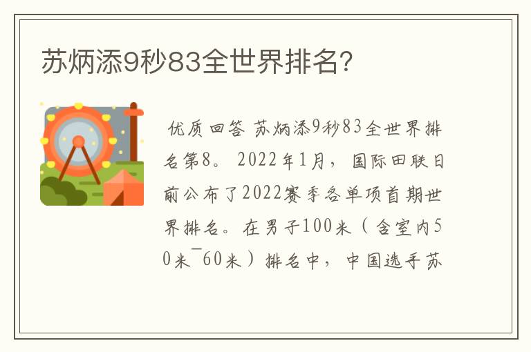 苏炳添9秒83全世界排名?