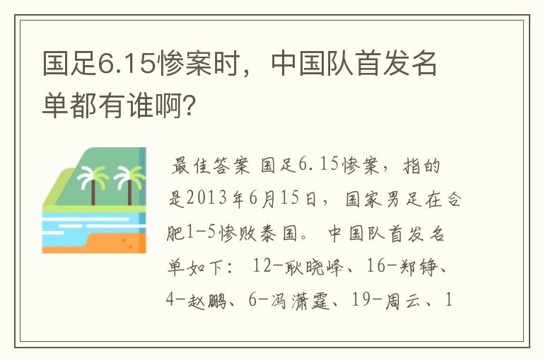 国足6.15惨案时，中国队首发名单都有谁啊？