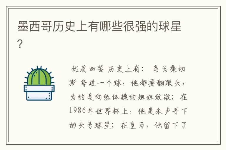 墨西哥历史上有哪些很强的球星?