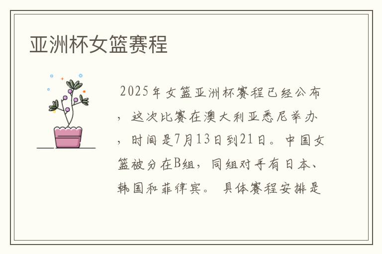 亚洲杯女篮赛程
