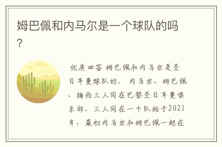 姆巴佩和内马尔是一个球队的吗？