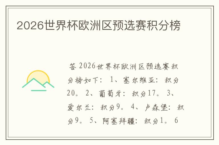 2026世界杯欧洲区预选赛积分榜