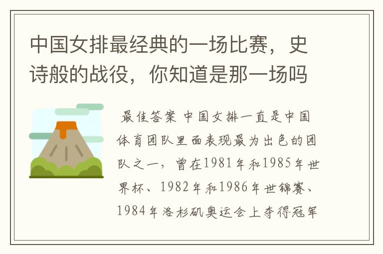 中国女排最经典的一场比赛，史诗般的战役，你知道是那一场吗？