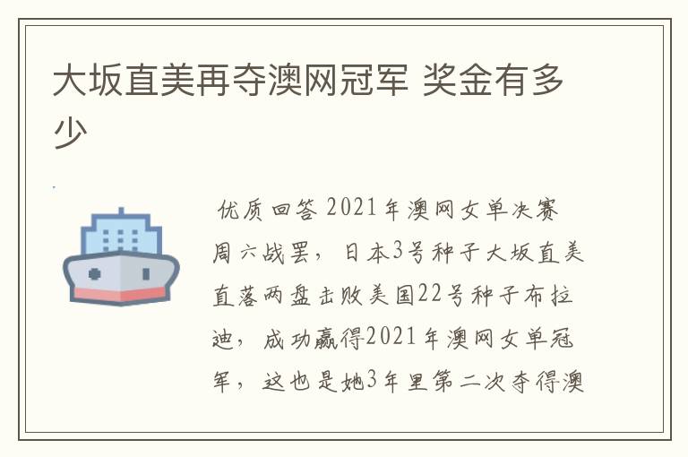 大坂直美再夺澳网冠军 奖金有多少