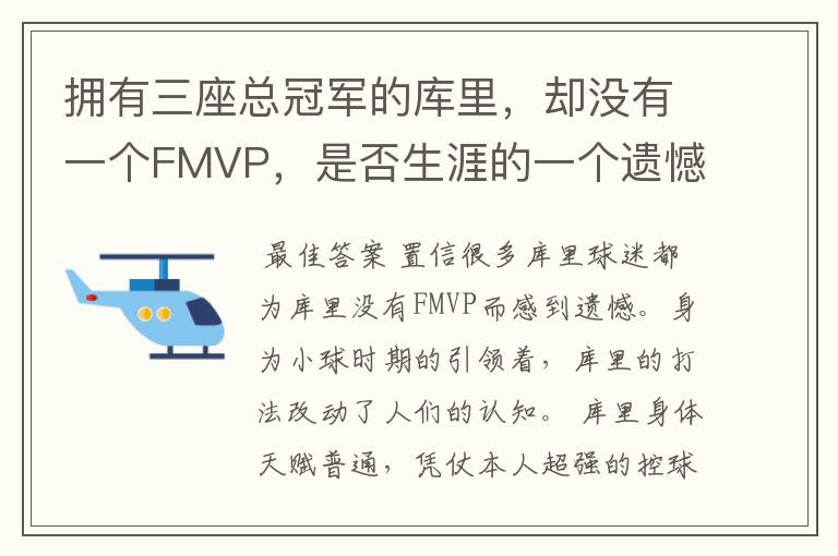 拥有三座总冠军的库里，却没有一个FMVP，是否生涯的一个遗憾？