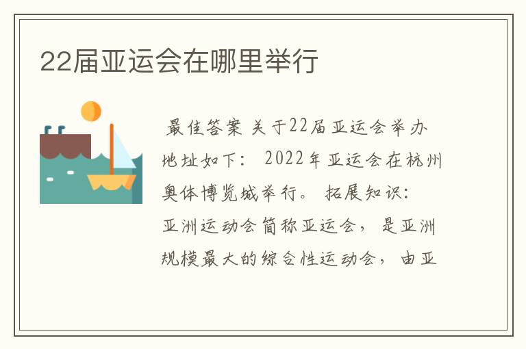 22届亚运会在哪里举行