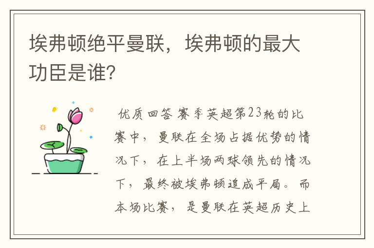 埃弗顿绝平曼联，埃弗顿的最大功臣是谁？