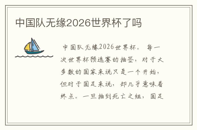 中国队无缘2026世界杯了吗