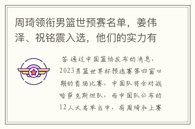 周琦领衔男篮世预赛名单,姜伟泽、祝铭震入选,他们的实力有多强?