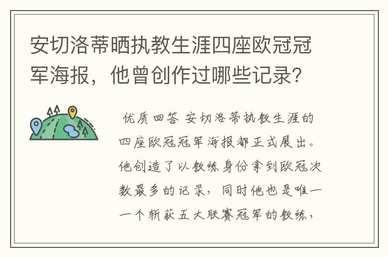安切洛蒂晒执教生涯四座欧冠冠军海报,他曾创作过哪些记录?