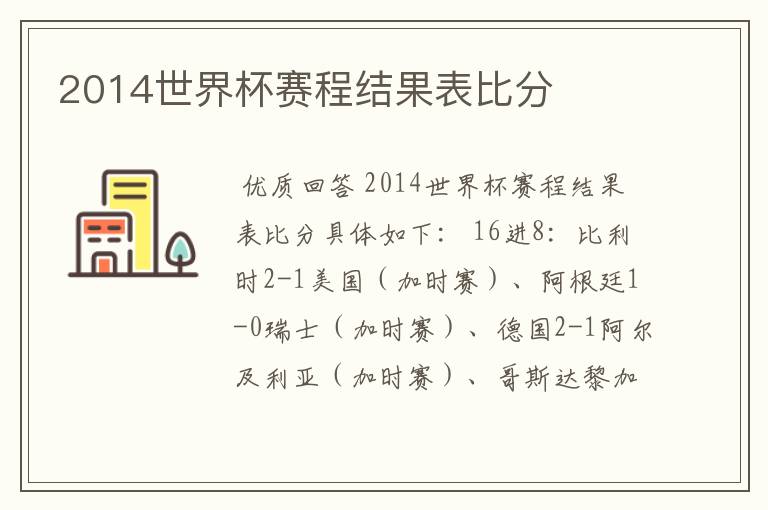 2014世界杯赛程结果表比分