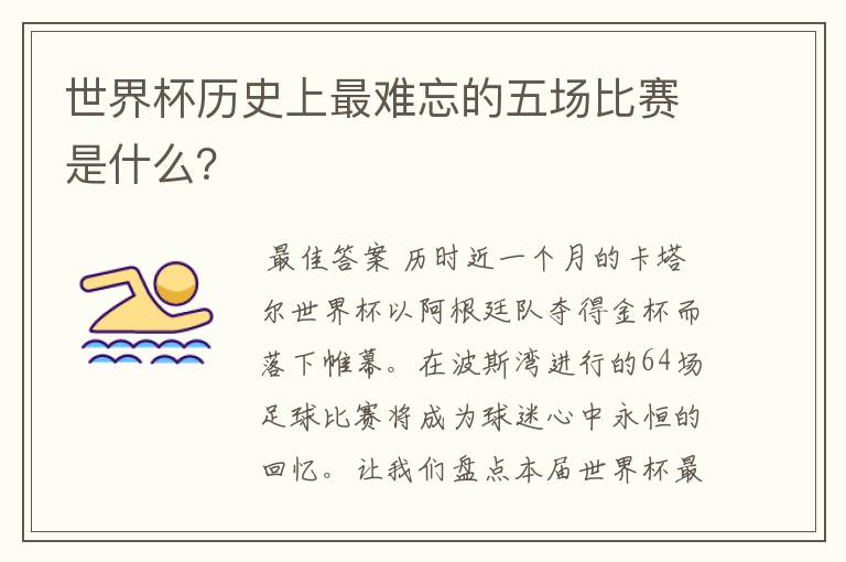 世界杯历史上最难忘的五场比赛是什么?