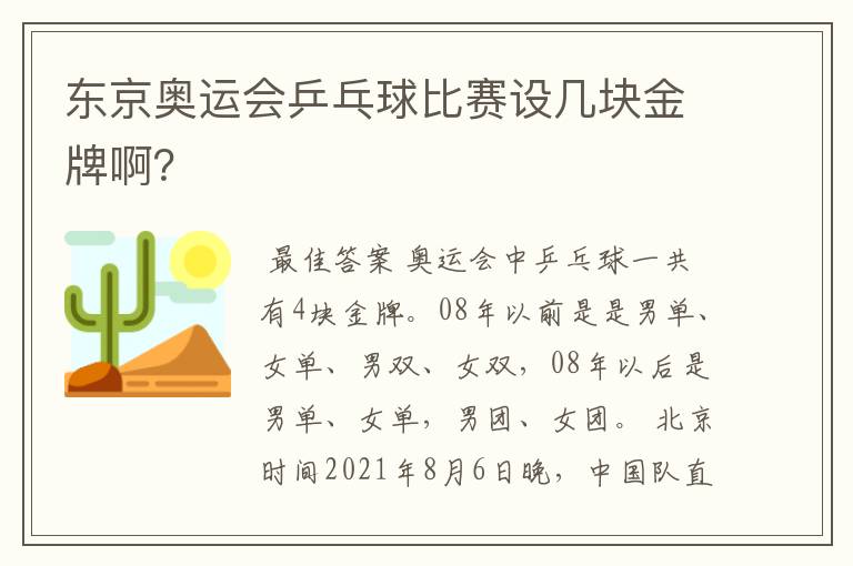 东京奥运会乒乓球比赛设几块金牌啊？