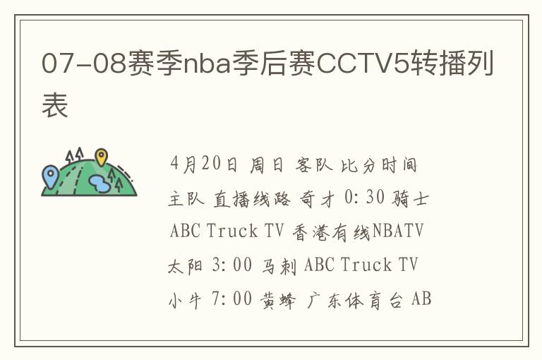 07-08赛季nba季后赛CCTV5转播列表