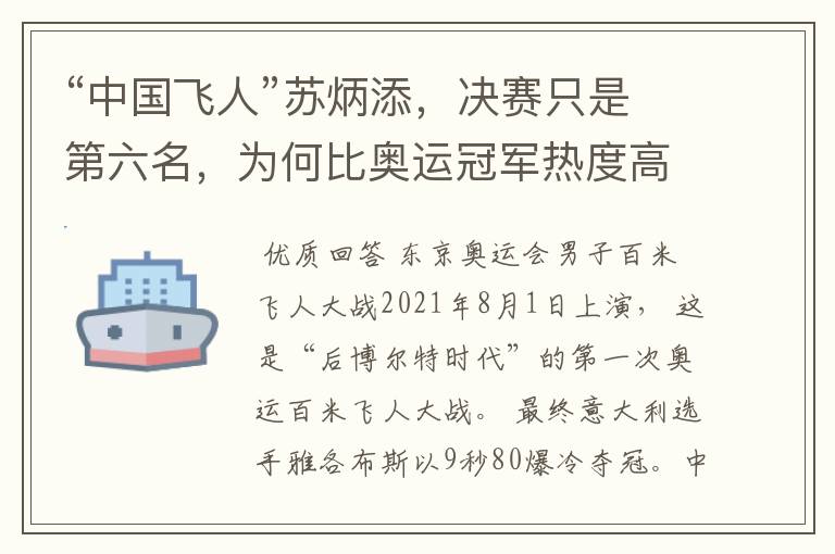 “中国飞人”苏炳添，决赛只是第六名，为何比奥运冠军热度高？
