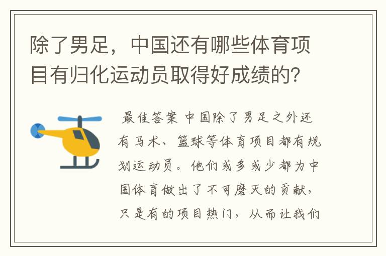 除了男足，中国还有哪些体育项目有归化运动员取得好成绩的？