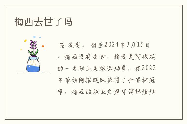 梅西去世了吗