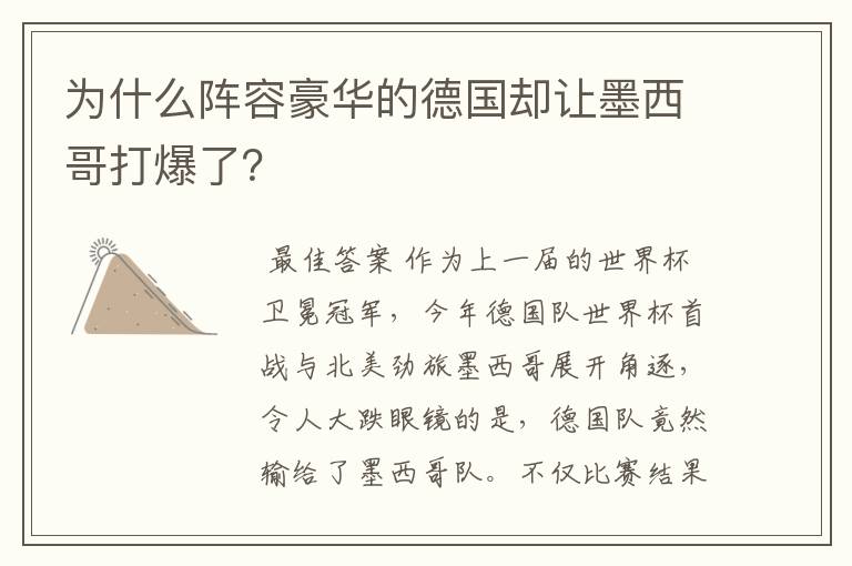 为什么阵容豪华的德国却让墨西哥打爆了?