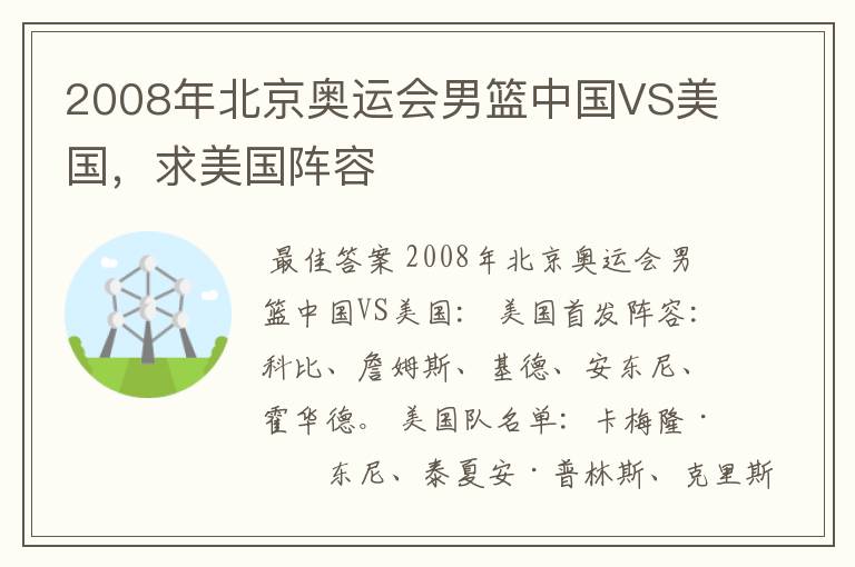 2008年北京奥运会男篮中国VS美国,求美国阵容