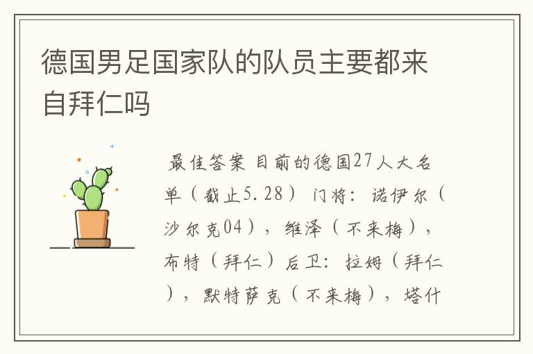 德国男足国家队的队员主要都来自拜仁吗