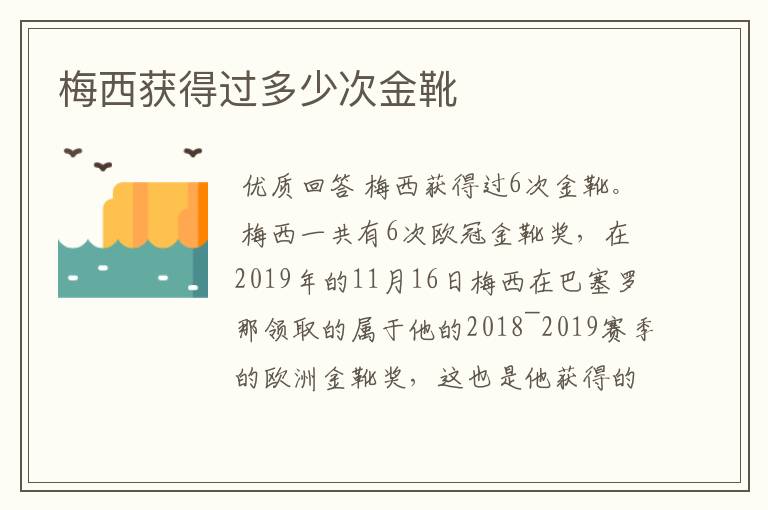 梅西获得过多少次金靴