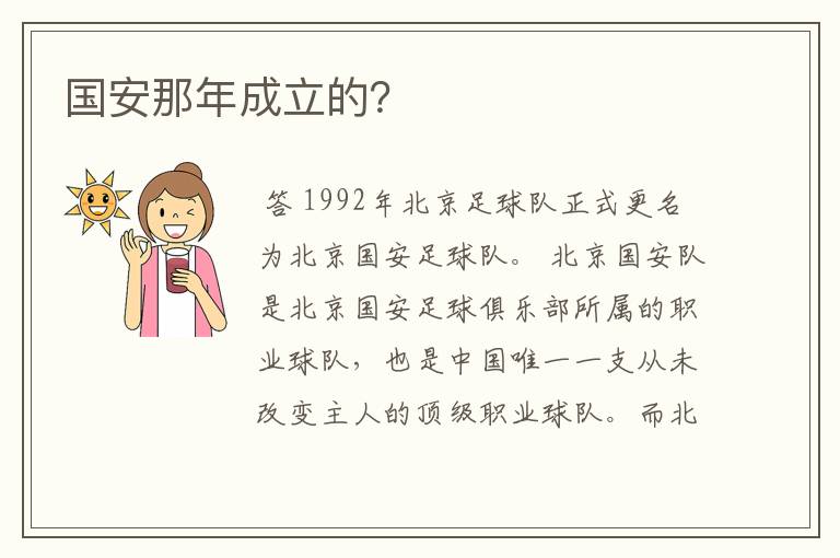 国安那年成立的？