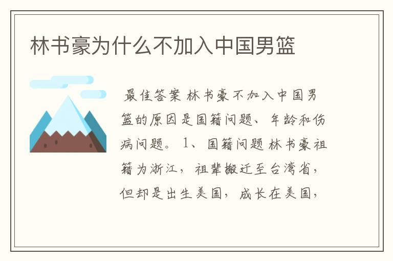 林书豪为什么不加入中国男篮