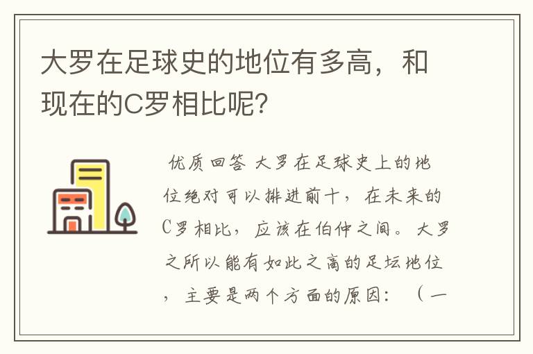 大罗在足球史的地位有多高，和现在的C罗相比呢？