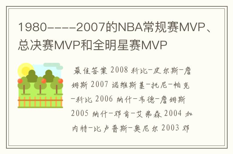 1980----2007的NBA常规赛MVP、总决赛MVP和全明星赛MVP