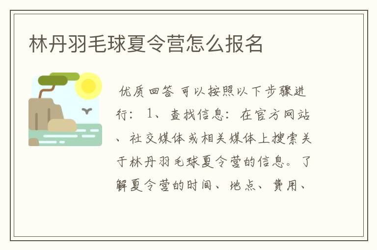 林丹羽毛球夏令营怎么报名
