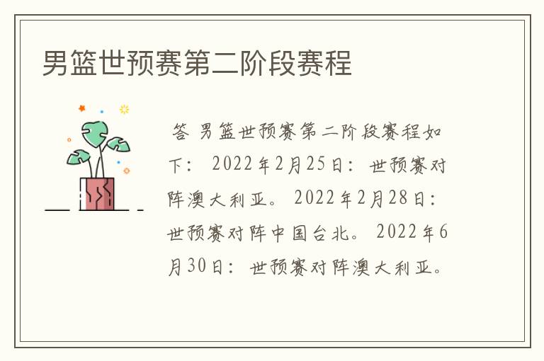 男篮世预赛第二阶段赛程