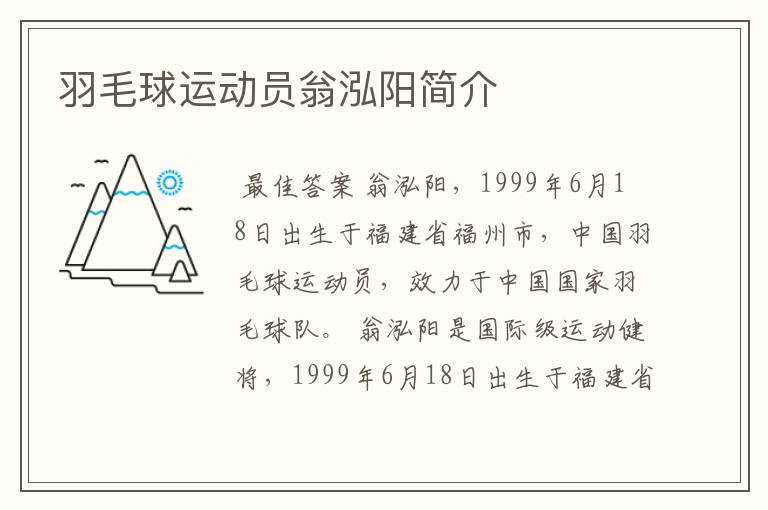 羽毛球运动员翁泓阳简介
