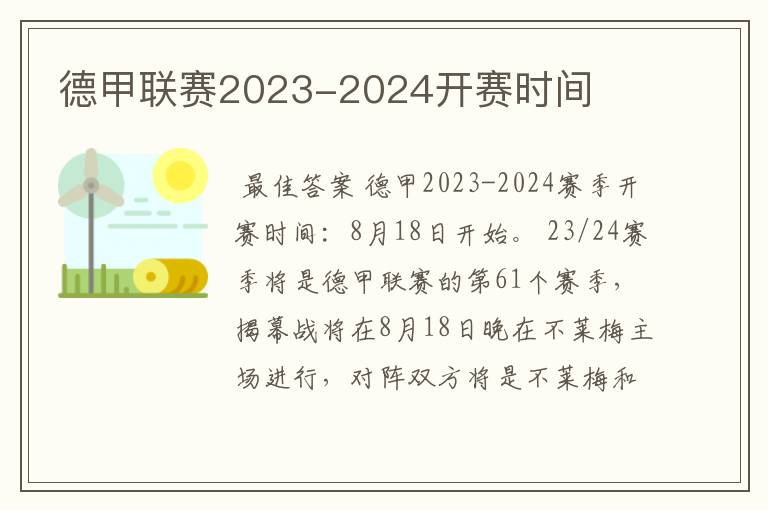 德甲联赛2023-2024开赛时间