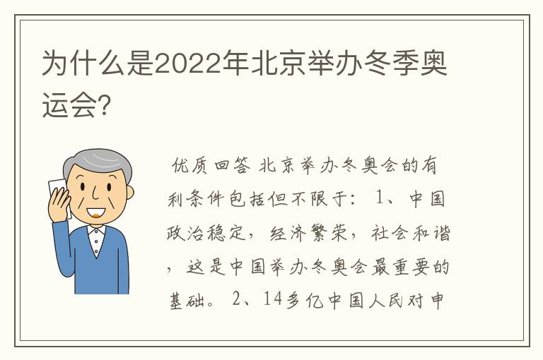 为什么是2022年北京举办冬季奥运会？