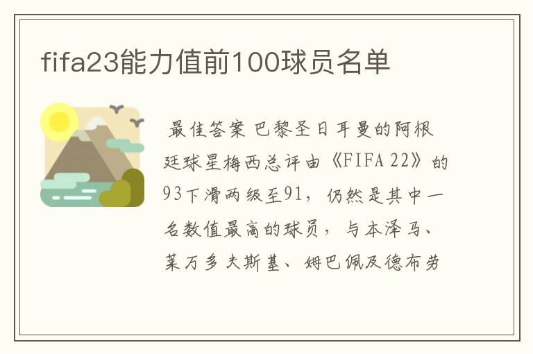 fifa23能力值前100球员名单