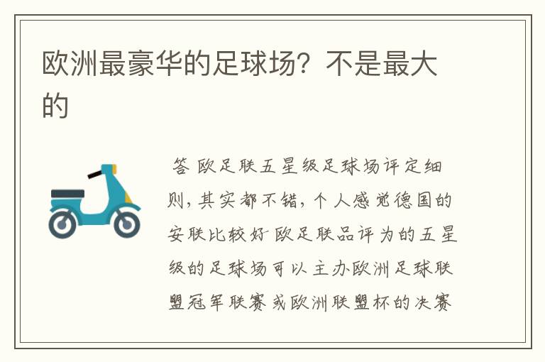 欧洲最豪华的足球场?不是最大的