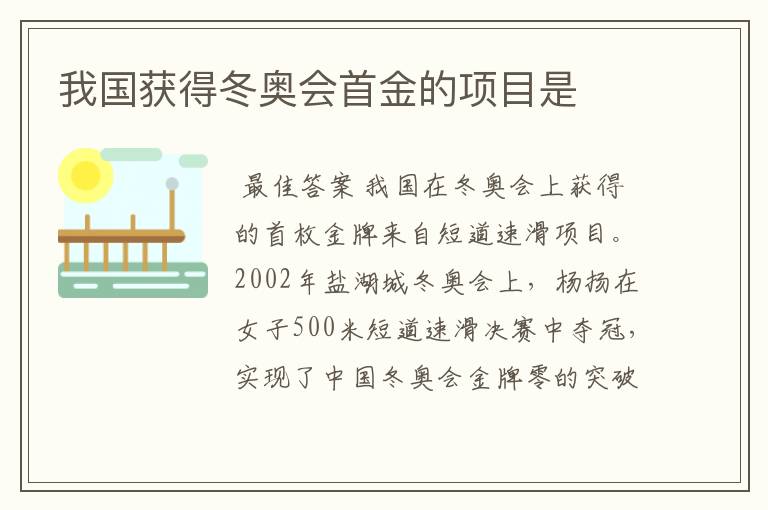 我国获得冬奥会首金的项目是