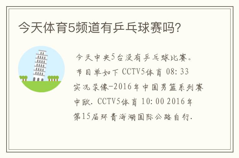 今天体育5频道有乒乓球赛吗？